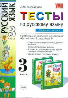 Тесты По Русскому 3 Класс Купить