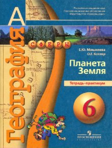 Практикум 6. Тетрадь практикум по географии 6 класс Планета земля. Тетрадь практикум география 5 класс-6 класс. Учебник география 6 класс Котляр купить. Тест по книге географии е. ю. Мишняева 1999 года.