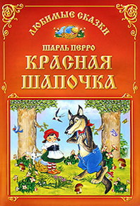 Обложка книги красная шапочка картинки