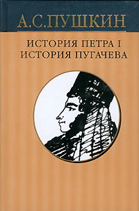 Пушкин пугачева. Пушкин история Петра 1 история Пугачева. История Пугачева Александр Пушкин книга. Пушкин Пугачев. Александр Сергеевич Пушкин история Петра.