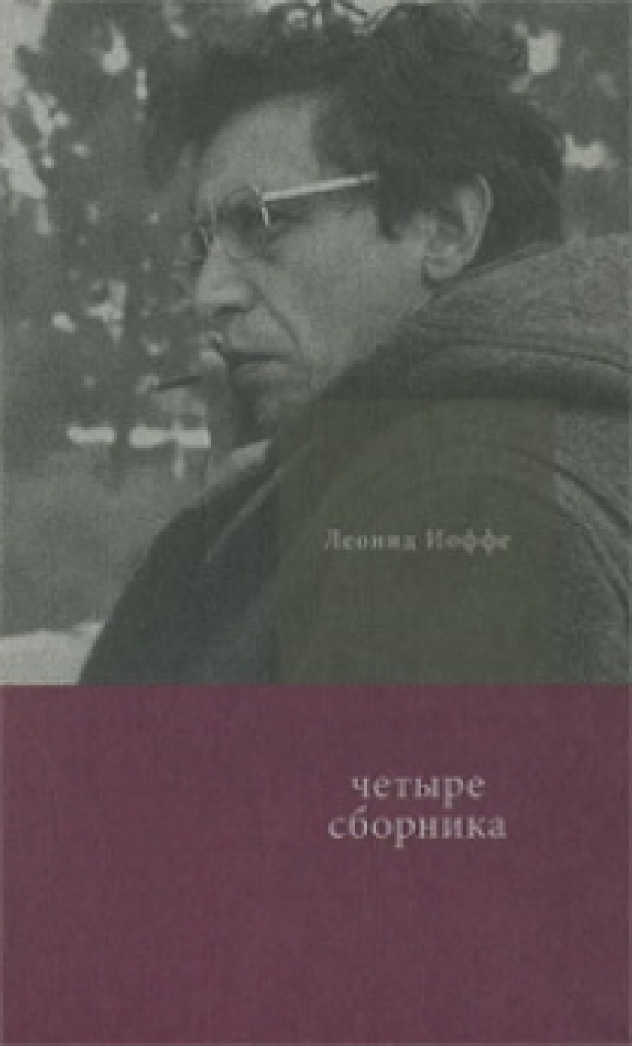 Четыре сборника - Леонид Иоффе, Купить c быстрой доставкой или самовывозом,  ISBN 978-5-98379-124-4 - КомБук (Combook.RU)