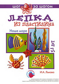 Наше море. Лепка из пластилина. 5-8 лет. Серия 