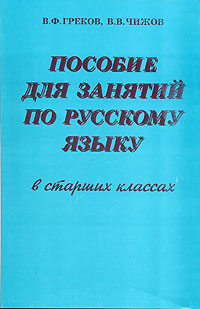 Пособие по русскому языку в старших классах. Пособие греков Чижов. Пособие для занятий по русскому языку греков. Греков Чижов русский язык пособие для занятий. Греков Чижов пособие для занятий по русскому языку в старших классах.