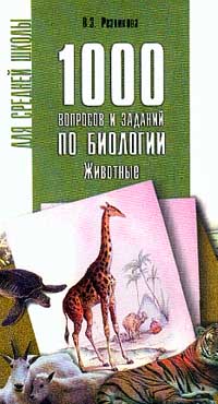 1000 вопросов. 1000 Вопросов биология. Биология в. а Резникова. Резникова 1000 вопросов и заданий по биологии животные ответы. Биология животные Юнусбаев читать бесплатно.