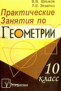 Практическая геометрия. Книга практика геометрии. Учебник «практическая геометрия». Блокноты для справочника по геометрии.