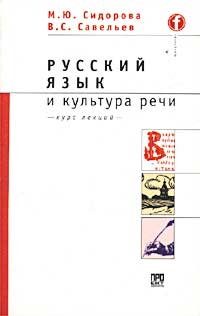 Курс русский язык и культура речи. Сидоров русский язык и культура. Русский язык и культура речи курс лекций Сидорова. Сидорова Савельев русский язык и культура речи. Русский язык и культура речи лекции для вузов 1.