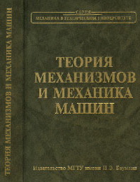 Теория механизмов. Теория механизмов и машин. Техническая механика Фролов. Гончаров. Теория механизмов и машин 2014 г.. Все о механике в машине книга.