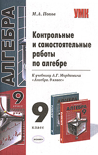 Автор контрольная. Контрольные и самостоятельные работы по алгебре. Самостоятельные и контрольные работы по алгебре 9 класс. Контрольные и самостоятельные работы по алгебре Попов. Самостоятельная по алгебре 9 класс.