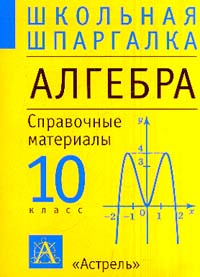 Слонимский слонимская математика в таблицах и схемах 5 9 классы справочное пособие