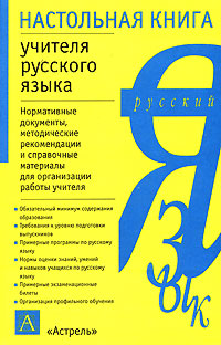 Pdf настольная книга. Настольная книга учителя. Русский язык книга для учителя. Книги для преподавателей русс яз. Книги об учителях.