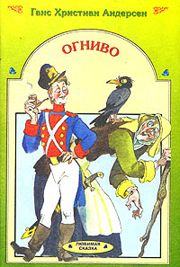 План сказки огниво ганс христиан андерсен