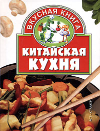 Великая китайская кухня книга