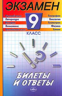 Белорусский язык 9 класс экзамен сборник. Физика 9 класс Издательство экзамен читать. Промежуточный экзамен. Сборник заданий по русскому языку 9 класс экзаменационных.