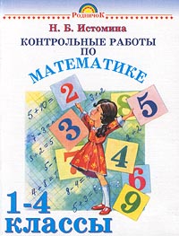 Автор н б. Контрольные работы Истомина. Контрольные работы Истомина 1 класс. Контрольные по математике 4 класс Истомина. Математика контрольные работы 1-4 классы книга.