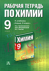 Рабочие тетради по химии. Рабочая тетрадь по химии 9 класс. Оржековский химия 9 класс. Учебник по химии 9 класс Оржековский. Химия 8 учебник п.а.Оржековский.