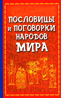 Пословицы и поговорки как малые фольклорные жанры. Особенности пословиц и поговорок