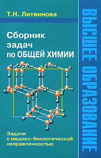 Сборник задач по химии класс. Сборник задач по общей химии. Общая химия сборник задач. Литвинова химия в задачах. Литвинова общая химия и задачи.