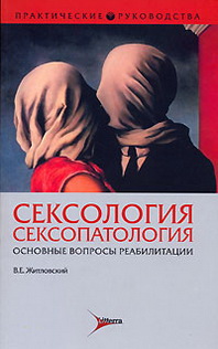 Сексология в НИПНИ им. В.М. Бехтерева