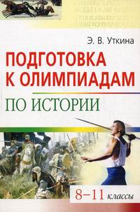 Подготовка к олимпиаде по истории. Подготовка к олимпиадам по истории 8-11 классы Уткина э.в. Книги для подготовки к Олимпиаде по истории. Пособия для подготовки к Олимпиаде по истории.