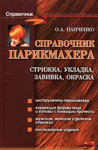 Предоставление современных парикмахерских услуг: стрижки и укладки. (СПО). Учебник.