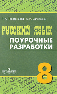 Поурочные разработки 8. Поурочные разработки по русскому языку 8 класс Тростенцова Запорожец. Поурочные разработки 8 класс русский язык. Поурочные разработки по русскому языку 8. Разработки по русскому языку 8 класс.