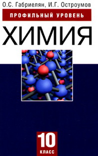 Химия 10 класс габриелян углубленный. Химия 10 класс Габриелян Остроумов углубленный уровень. Габриелян Остроумов химия 10 углублённый уровень. Химия 10 класс учебник Габриелян Остроумов. Химия 10 класс Габриелян профильный уровень.