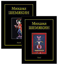 Книга шемякина. Михаил Шемякин книги. Шемякин книга Изобразительное искусство. Альбом Шемякин купить. Шемякин Михаил книга ступени.