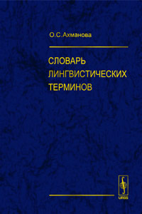 Словарь лингвистических терминов д э розенталя