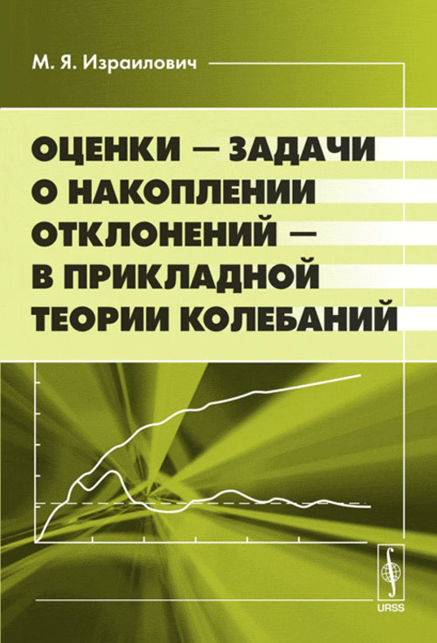 Прикладные теории. Прикладная теория колебаний. Горяченко элементы теории колебаний. Задачи про накопление. Бабкин а.в., Селиванов в.в. Прикладная механика сплошных сред.