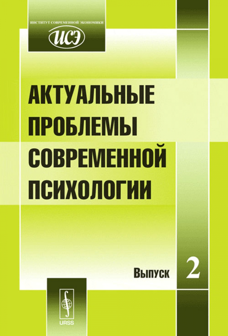 Авторы психологических статей. Современная психология книги.