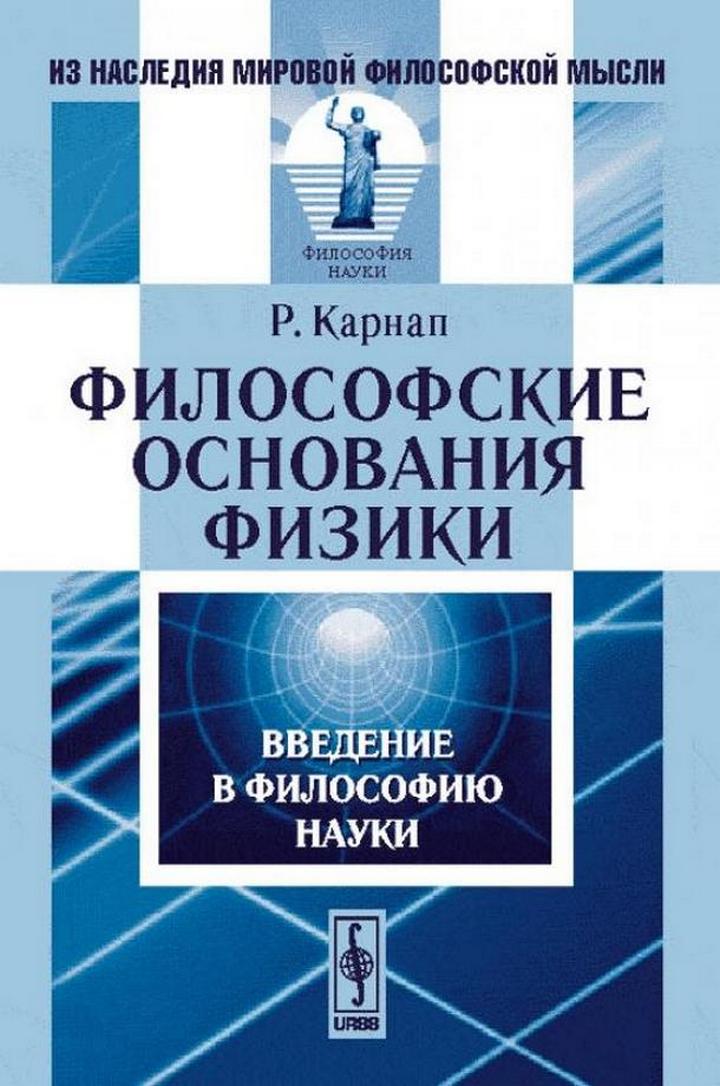 Философские основания. Р. Карнап. Философские основания физики.. Карнап р философские основания физики обложка. Философия физики книга Карнап. Рудольф Карнап книги.