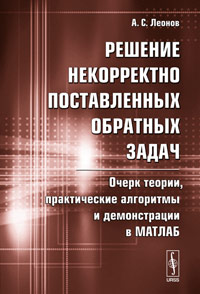 Практическая теория. Обратные и некорректные задачи. Методы решения некорректных задач. Теория очерка. Некорректно поставленные задачи и их решения.