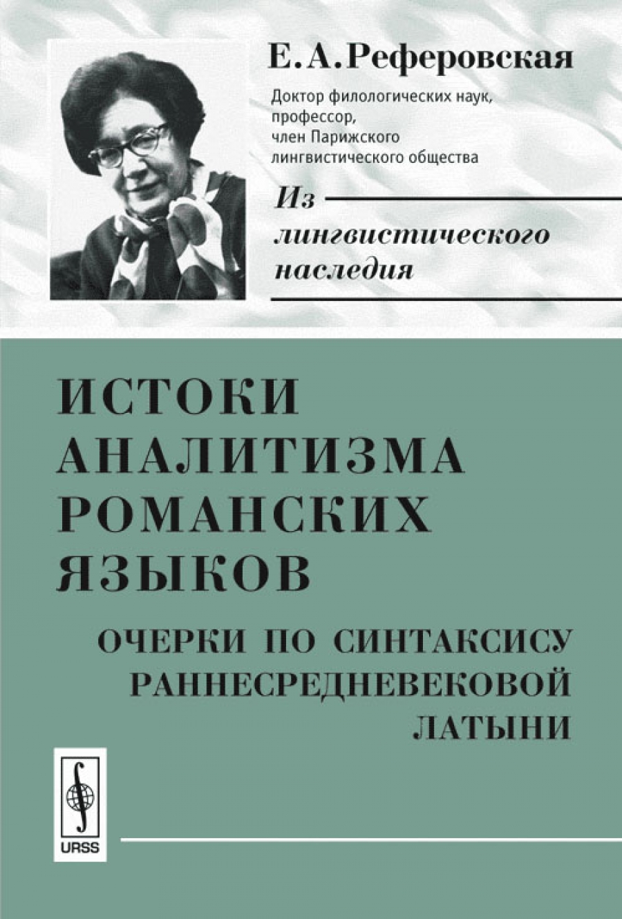 Язык очерка. Е А Реферовская. Реферовская Елизавета Артуровна. Введение в изучение современных романских и германских языков. Современный литературный ретороманский язык.