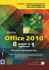  ..,  ..,  ..  Office 2010 8   1  . . + DVD  3- . 