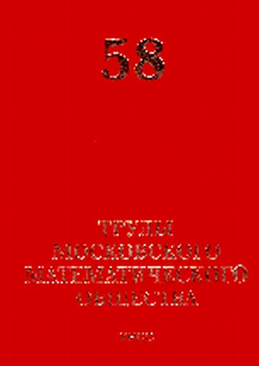 Труды Московского математического общества. Том 58
