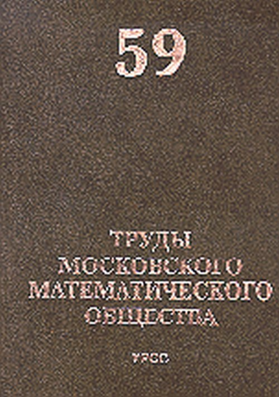 Труды Московского Математического Общества. Том 59