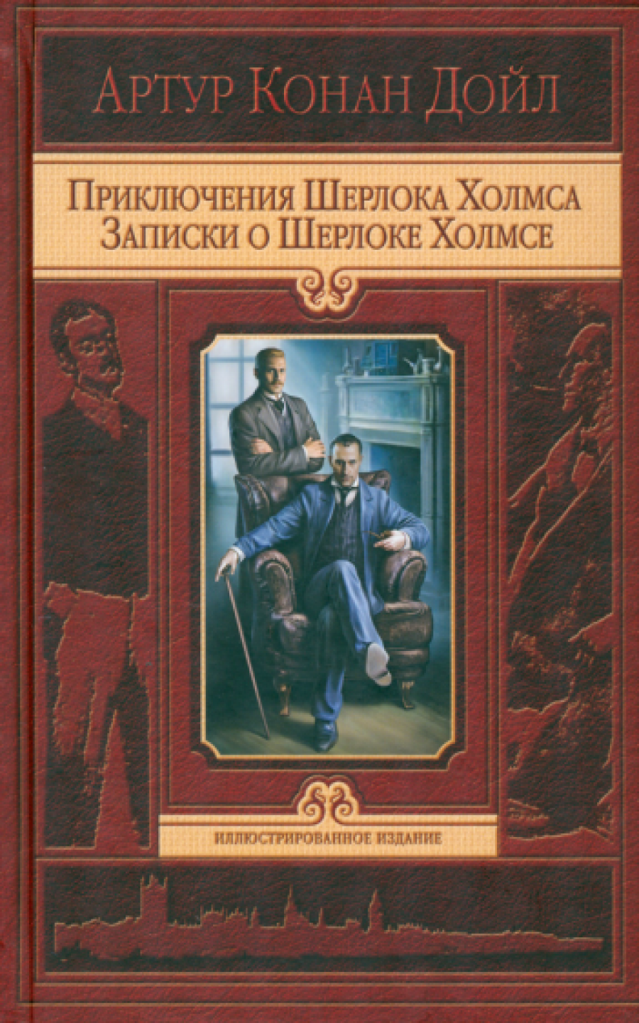 Приключения Шерлока Холмса Записки о Шерлоке Холмсе - Дойл А.К., Купить c  быстрой доставкой или самовывозом, ISBN 978-5-9922-0744-6 - КомБук  (Combook.RU)