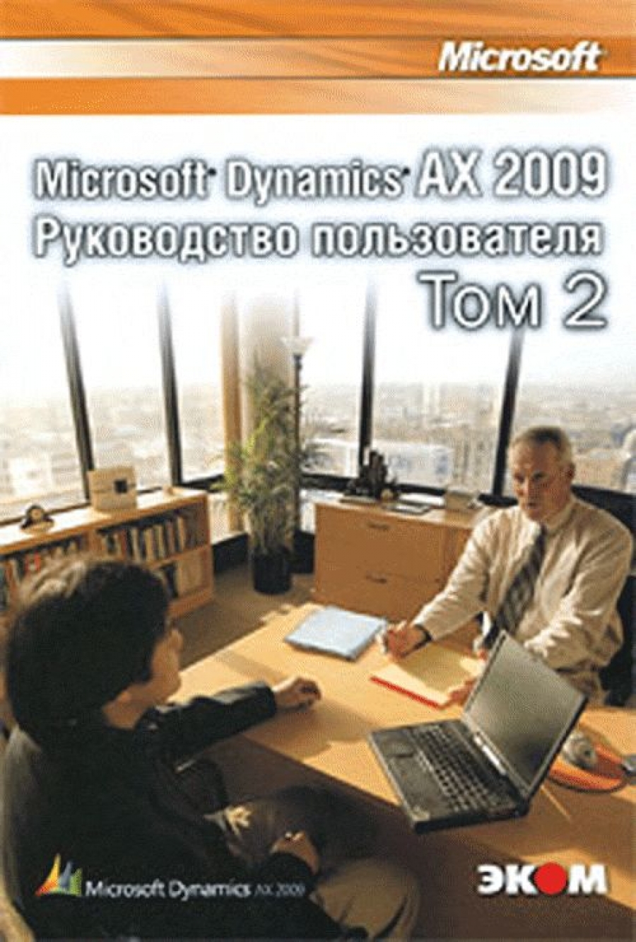  . Microsoft Dynamics AX 2009 