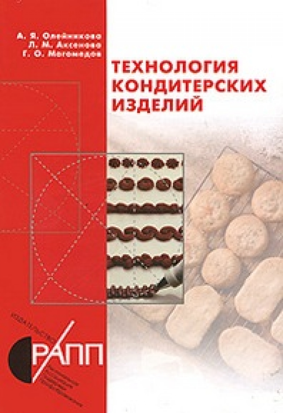 Технология кондитерских изделий. Технология кондитерских. Технология и организация производства кондитерских изделий. Книга технология кондитерских изделий. Технология кондитерских изделий Олейникова.