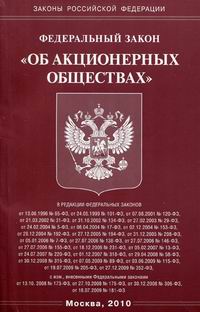 Федеральный закон об акционерных обществах. Обложка ФЗ-120. ФЗ купить. Федеральный закон купить.