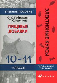 Габриелян О.С., Крупина Т.С. - Пищевые добавки. 10-11 класс. Профильное обучение 