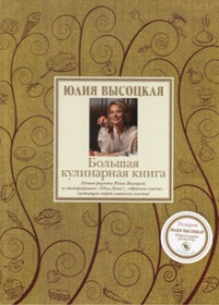 Читаем высоцкую. Большая кулинарная книга Высоцкая. Книга Юлии Высоцкой подарочная. Юлия Высоцкая Кулинарные книги. Кулинарная книга Юлии Высоцкой.