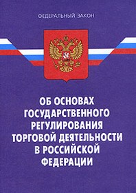 Основы государственной деятельности. ФЗ об основах государственного регулирования торговой деятельности. Государственное регулирование торговой деятельности в РФ. Основы государственного регулирования торговой деятельности в РФ. Федеральные законы регулирующие торговую деятельность.