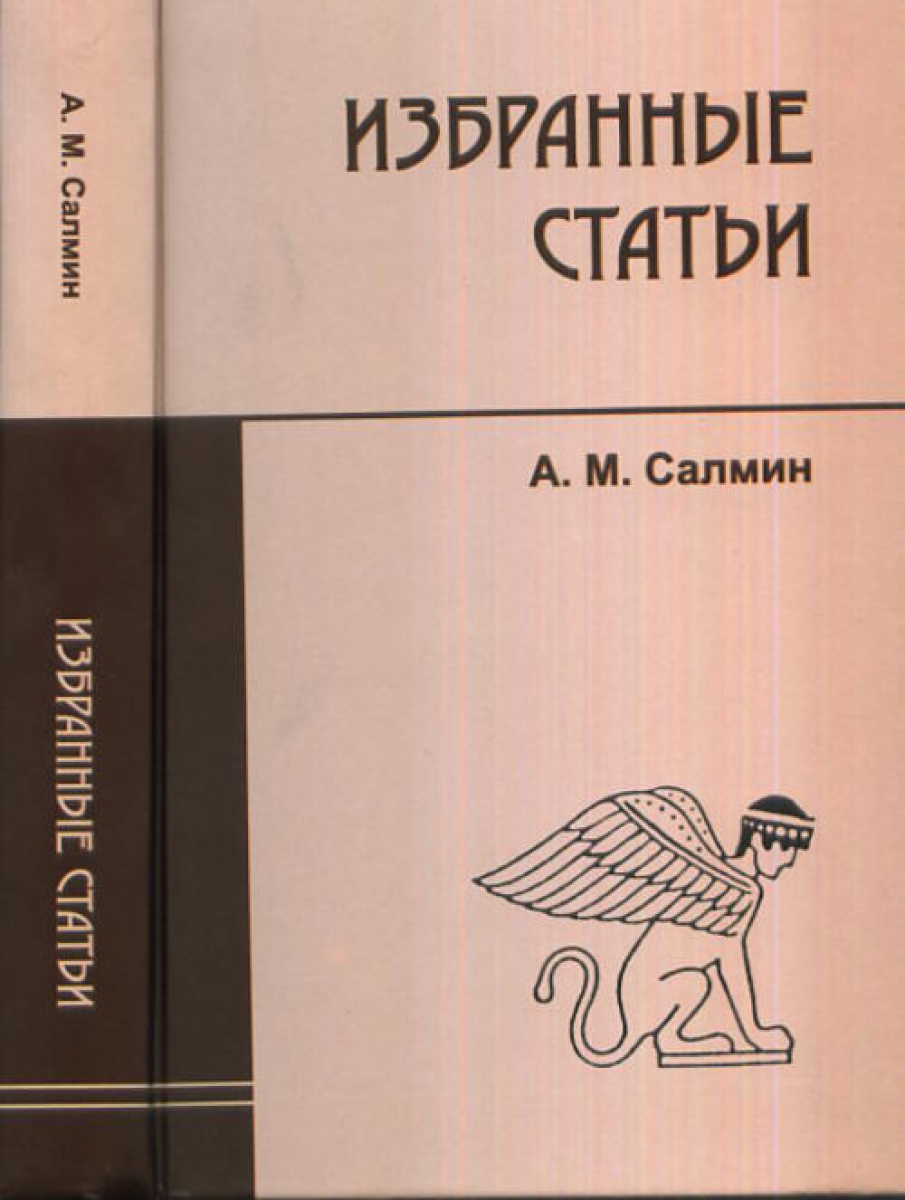 Избранные публикации. Избранные статьи книга. Салмин книги. Писатель Салмин. Салмин Алексей Иванович писатель.