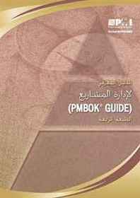 Project Management Institute PMBOK Guide: Official Arabic Translation (Arabic Edition) 