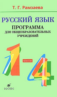 Т г рамзаева 4 класс русский язык. Рамзаева т.г. русский язык 1 класс м. Дрофа. Русский язык по программе Рамзаевой. Программы для общеобразовательных учреждений: русский язык 1- 4 класс. Рамзаева 1 класс русский язык.