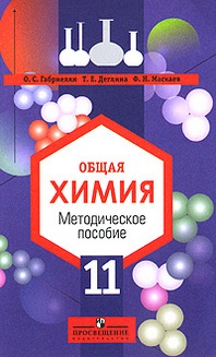 Химия 11 класс габриелян. Габриелян общая химия 11 класс учебник. Методическое пособие химия. Методическое пособие общая химия. Химия 11 класс методическое пособие.