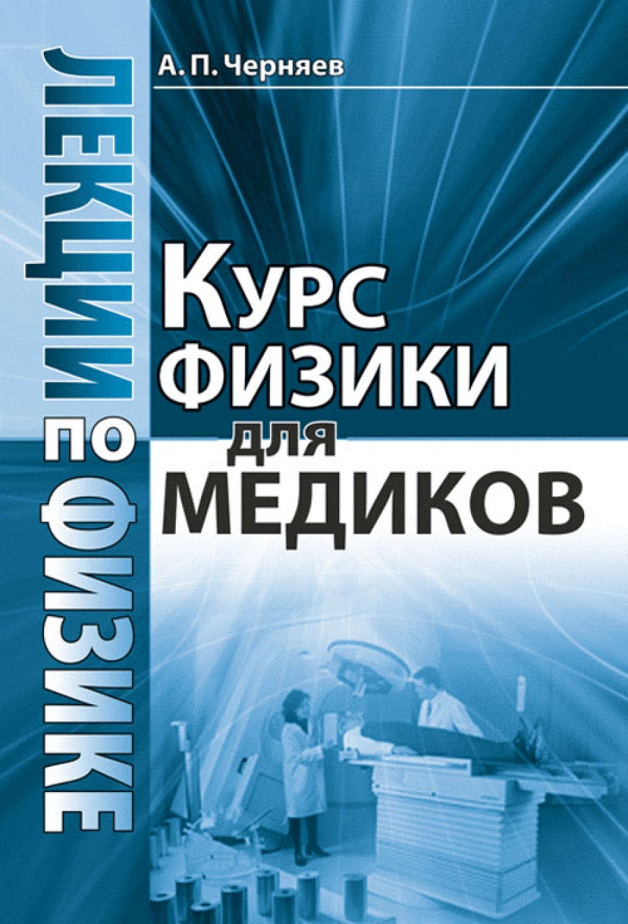 Физика для всех. Книги по физике для студентов. Курсы по физике. Учебник физики для медиков. Медицина 1 курс лекции для студентов.