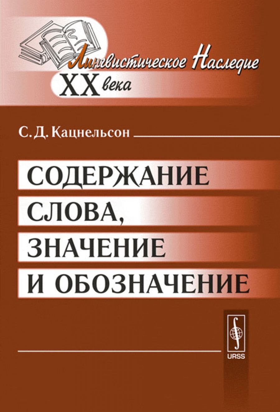 Слова содержащие д. Кацнельсон Соломон Давидович. Обозначение слова книга. Кацнельсон, с. д. типология языка и речевое мышление. Кацнельсон филолог.