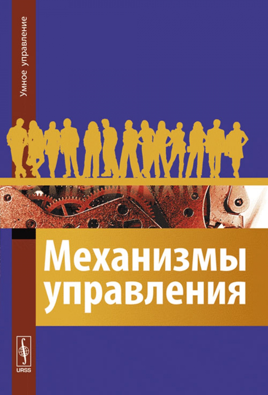 Механизмы книги. Тайные механизмы управления людьми книга. Фото книги управление толп. Книга г и Буркова. Новикова а.д полное имя теория и методика.